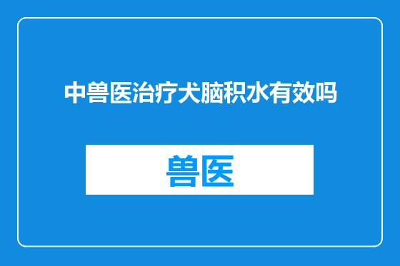 中兽医治疗犬脑积水有效吗