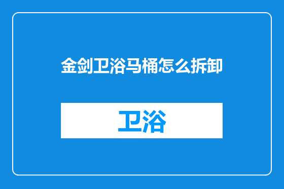 金剑卫浴马桶怎么拆卸