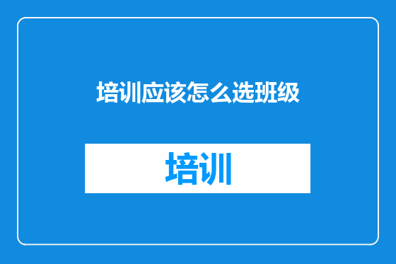 培训应该怎么选班级