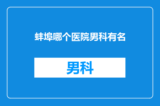 蚌埠哪个医院男科有名