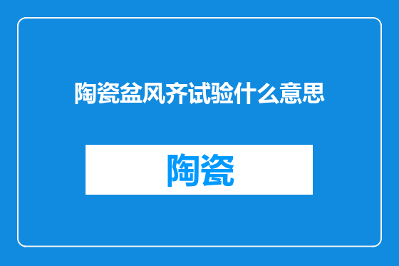 陶瓷盆风齐试验什么意思