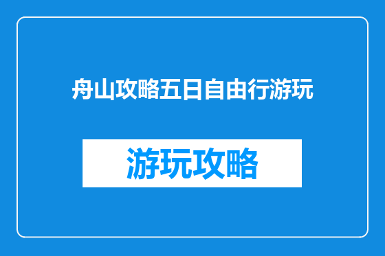 舟山攻略五日自由行游玩