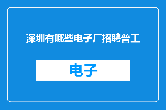 深圳有哪些电子厂招聘普工