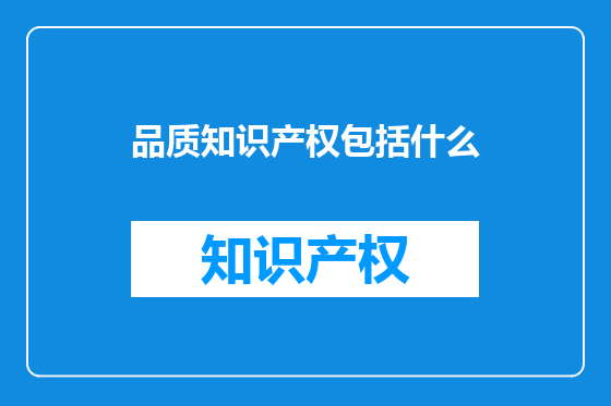品质知识产权包括什么