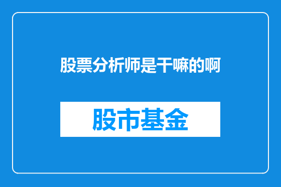 股票分析师是干嘛的啊