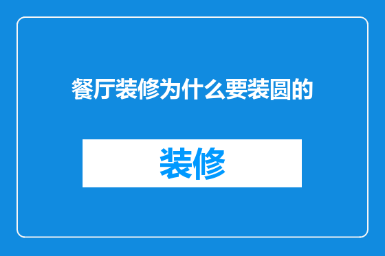 餐厅装修为什么要装圆的