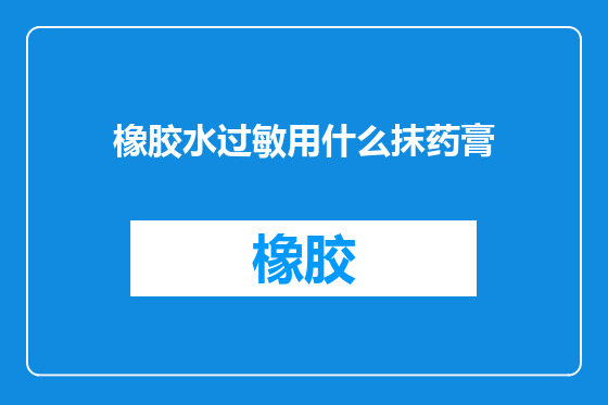 橡胶水过敏用什么抹药膏
