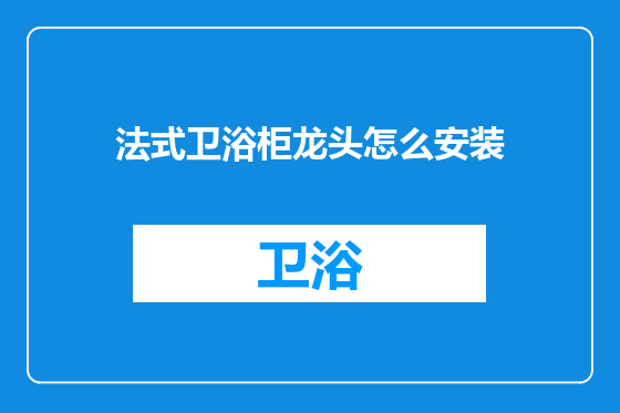 法式卫浴柜龙头怎么安装