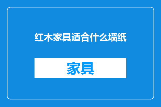 红木家具适合什么墙纸