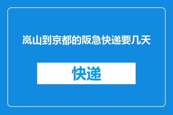 岚山到京都的阪急快递要几天