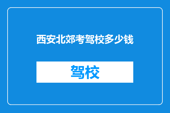 西安北郊考驾校多少钱