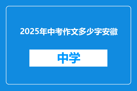 2025年中考作文多少字安徽