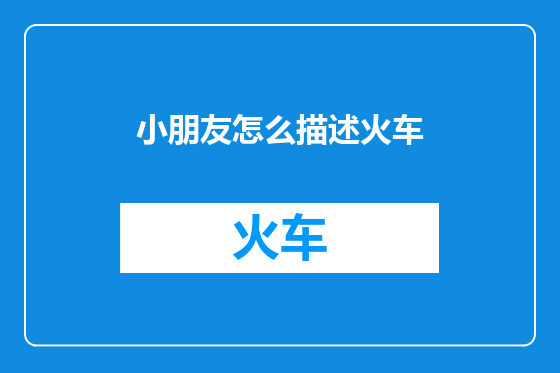 小朋友怎么描述火车