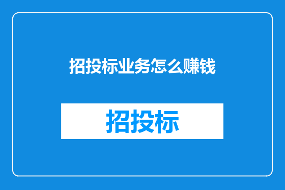 招投标业务怎么赚钱