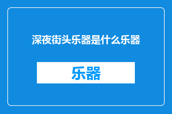 深夜街头乐器是什么乐器