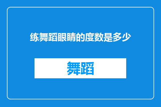练舞蹈眼睛的度数是多少