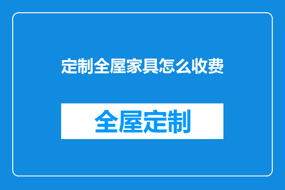 定制全屋家具怎么收费