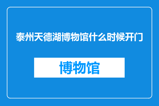 泰州天德湖博物馆什么时候开门