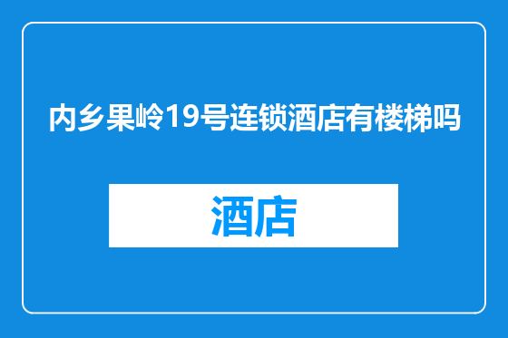 内乡果岭19号连锁酒店有楼梯吗