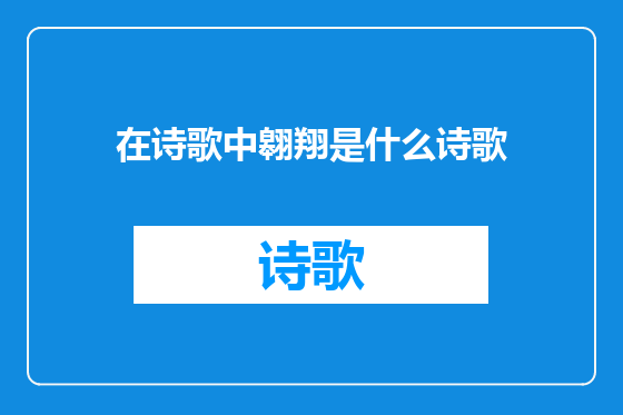在诗歌中翱翔是什么诗歌