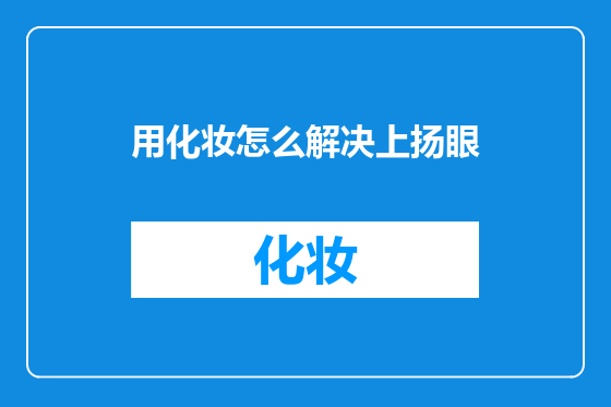 用化妆怎么解决上扬眼