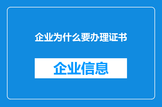 企业为什么要办理证书
