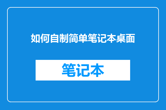 如何自制简单笔记本桌面