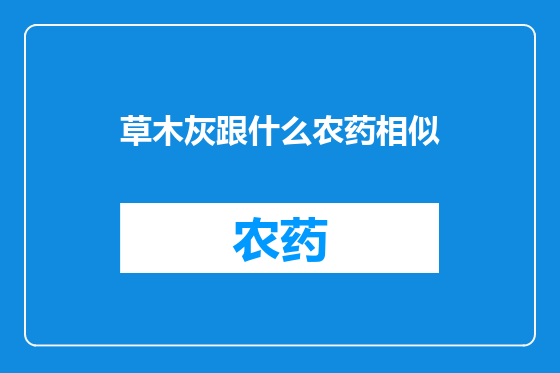草木灰跟什么农药相似