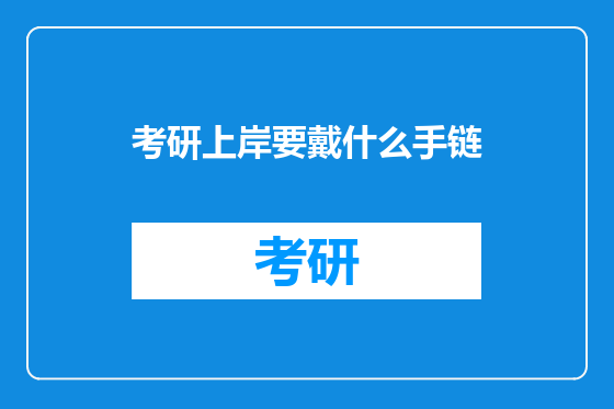 考研上岸要戴什么手链