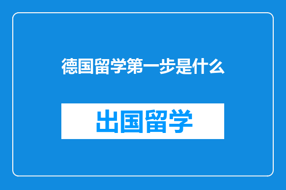 德国留学第一步是什么