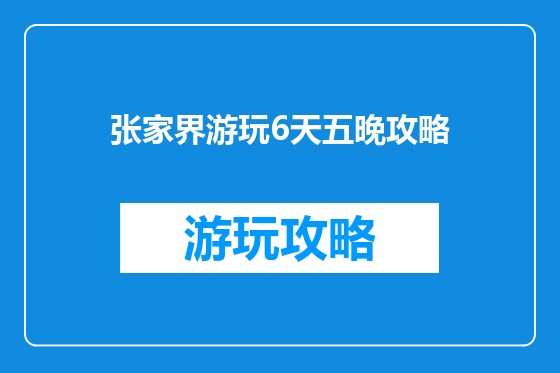 张家界游玩6天五晚攻略