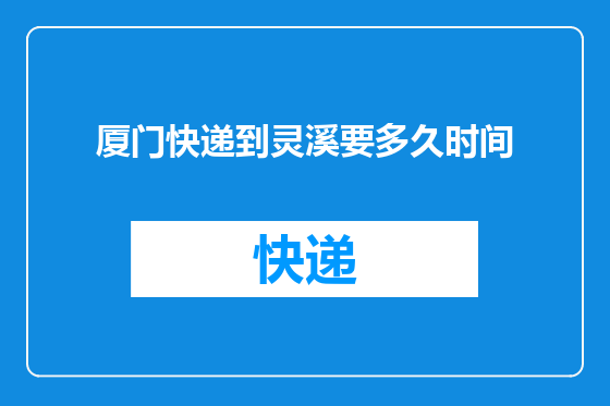 厦门快递到灵溪要多久时间