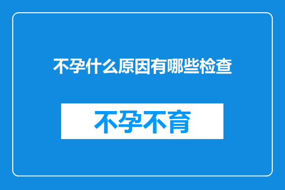 不孕什么原因有哪些检查