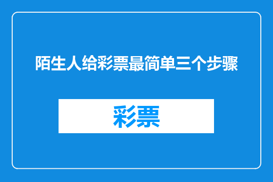 陌生人给彩票最简单三个步骤