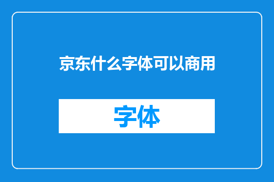 京东什么字体可以商用