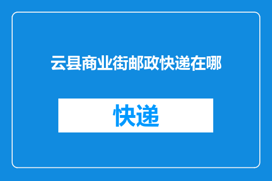 云县商业街邮政快递在哪