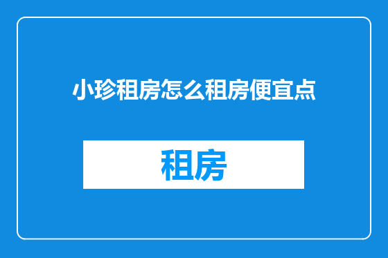 小珍租房怎么租房便宜点