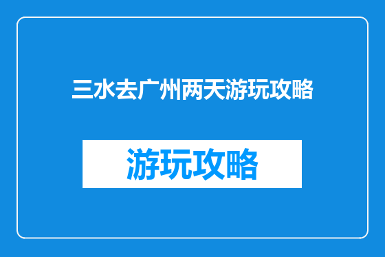 三水去广州两天游玩攻略