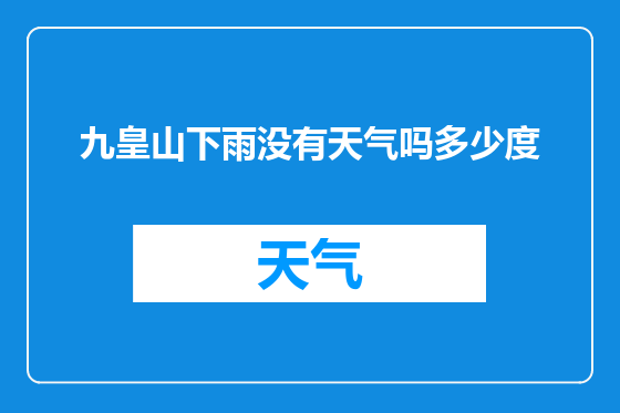 九皇山下雨没有天气吗多少度