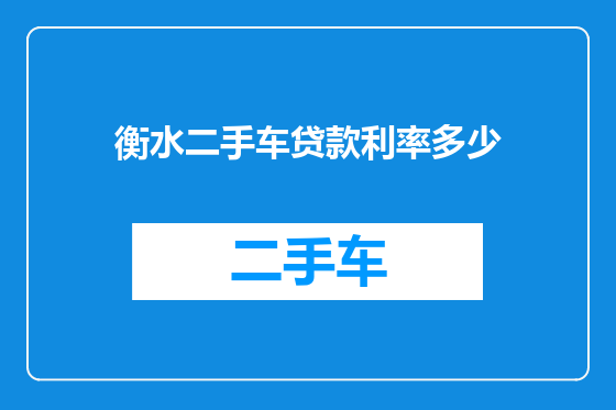 衡水二手车贷款利率多少