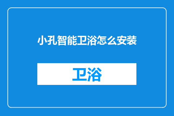 小孔智能卫浴怎么安装