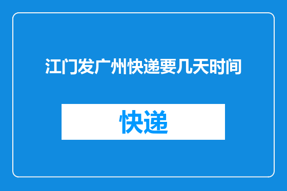 江门发广州快递要几天时间