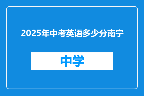 2025年中考英语多少分南宁