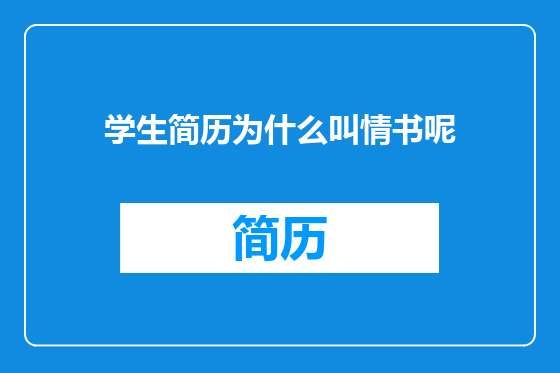 学生简历为什么叫情书呢
