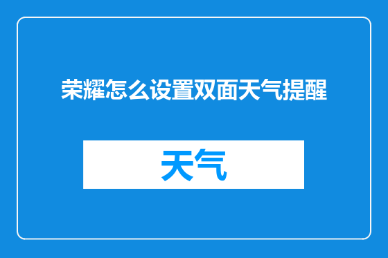 荣耀怎么设置双面天气提醒
