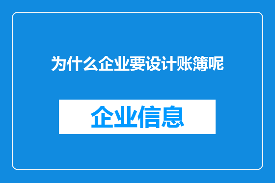 为什么企业要设计账簿呢