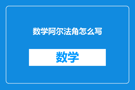 数学阿尔法角怎么写
