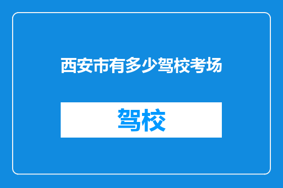 西安市有多少驾校考场