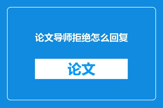 论文导师拒绝怎么回复