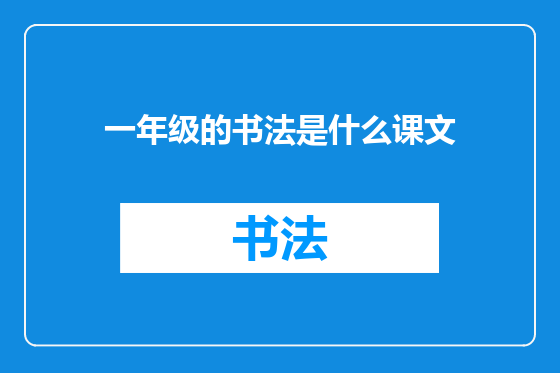 一年级的书法是什么课文
